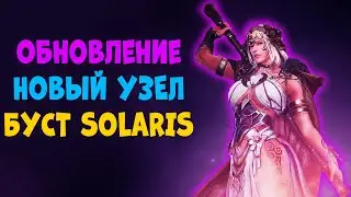 ОБНОВЛЕНИЕ  КОРЕЯ l Новый Узел l Снова Буст Solaris  Black Desert Mobile