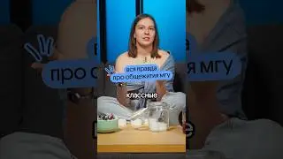 Честный отзыв об общежитиях МГУ🏫#егэ #математика