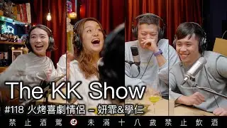 The KK Show - 118 火烤喜劇情侶 - 妍霏&學仁