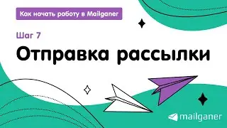 Шаг 7. Как отправить рассылку из Mailganer