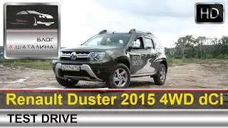 Renault Duster (Рено Дастер) 2015 тест-драйв с Шаталиным Александром