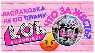 Распаковка куклы L.O.L. Surprise! Movie Magic