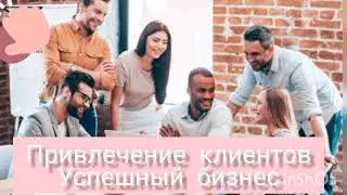 Успешный бизнес и привлечение клиентов!  Саблиминал, скрытые аффирмации