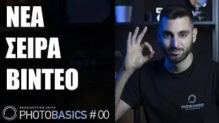 Photobasics: Νέα εκπαιδευτική σειρά! - Photo Contest