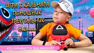 Игра в кальмара, Помощник Треугольник