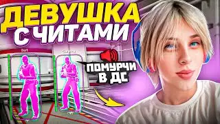 🌺ПРИТВОРИЛСЯ ДЕВУШКОЙ В КС 2 - Пошел В Дискорд С Токсиками! - читы в ксго