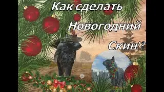 КАК СДЕЛАТЬ НОВОГОДНИЙ СКИН В WC:UE! || БЕЗ ЗИМНИХ АКСЕССУАРОВ ||