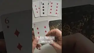 Его Тайные мысли Сейчас?
