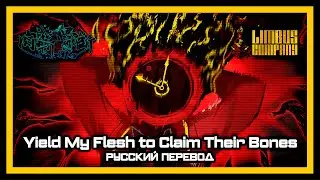 Полное прохождение Yield My Flesh to Claim Their Bones на русском ► Limbus Company [Stream 17]
