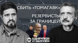 Zelensky Meets Trump again, Tomahawks Shot Down, and Reservists Sent Abroad