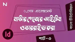 Adobe InDesign Bangla Tutorial 2020 | Page Arrangement | Override Master Page Item | Part-3