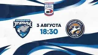 Зауралье (Курган) - Южный Урал (Орск) | Турнир памяти Н. В. Парышева | 3 августа 2022 года