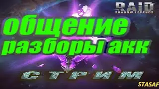 Raid: Shadow Legends - Помощь . Общение . Разбор !