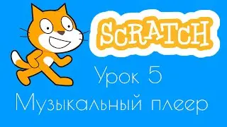 Уроки по Scratch.Урок 5.Делаем музыкальный плеер.