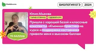 Отзыв о курсе ЕГЭ по Биологии Алёны Клименко