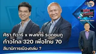 EP.59 มีเรื่องมาเคลียร์ by ศิโรตม์ ศิธาxพงศกร ก้าวไกล 320 เพื่อไทย 70 สึนามิการเมือง: Matichon TV