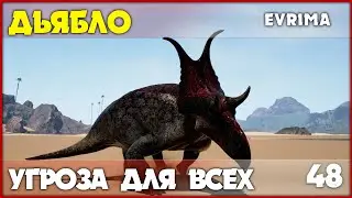Дьяблоцератопс - бросает вызов стегозавру [The Isle Evrima] #48