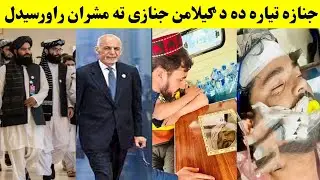 da gilaman janazi ta mashran raghlal|gilaman janaza update