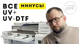 Минусы UV-DTF принтера: Не всё так радужно! 🌈