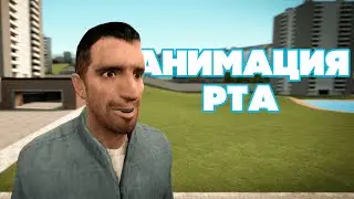 ЛИЦЕВАЯ АНИМАЦИЯ #1 (АНИМАЦИЯ РТА) | GMOD