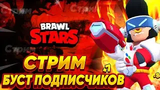 БУСТ ПОДПИСЧИКОВ | СТРИМ БРАВЛ СТАРС | STREAM BRAWL STARS