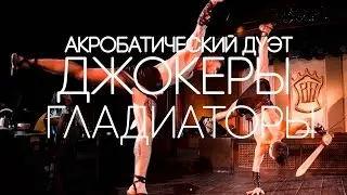 Акробатический Дуэт  ДЖОКЕРЫ -   ГЛАДИАТОРЫ! (music Juno Reactor vs Don Davis - Burly Brawl)