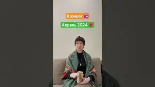 Козерог Гороскоп на апрель 2024 года ♑️🌺 #гороскоп #гороскопнаапрель2024 #козерогтаро #козерог