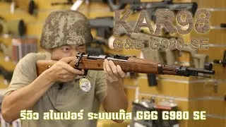 รีวิว G&G G980 SE Bolt Action ปืนสไนเปอร์ ระบบแก๊ส Kar98