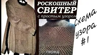 Вяжем замечательным простым  узором красивый свитер (схема=перед).