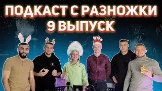 Новогодний 9 выпуск подкаста 
