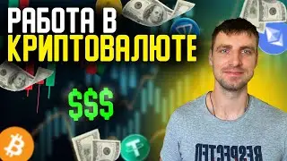 Как найти РАБОТУ в крипте? Сколько можно заработать и кому подойдет! Реальные инструменты без 