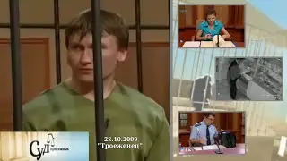 Суд Присяжных (НТВ, 28.10.2009) 