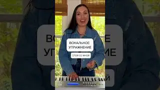 Вокальное упражнение для начинающих