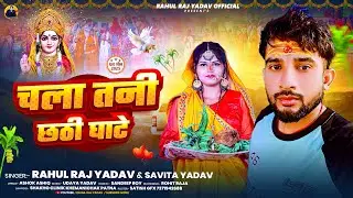 चला तनी छठी घाटे | #Rahul Raj Yadav & #Savita Yadav | Chala Tani Chhathi Ghate | #chhath Song 2025