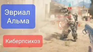 Cyberpunk 2077. Приступ киберпсихоза. Бесплодная земля. Эвриал Альма.