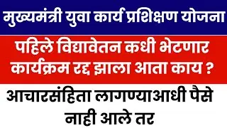 मुख्यमंत्री युवा कार्य प्रशिक्षण योजना पगार अपडेट mukhymantri Yuva karya prashikshan Yojana salary