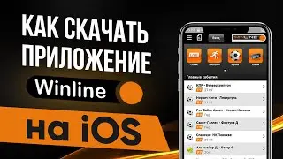 Приложение Винлайн на айфон – обзор мобильного приложения Winline