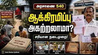 அரசாணை 540-யை பயன்படுத்தி ஆக்கிரமிப்புகளை அகற்றுவது எப்படி