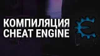 СБОРКА CHEAT ENGINE ИЗ ИСХОДНИКОВ