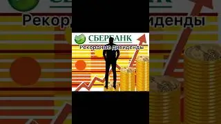 «Сбер» объявил о рекордных дивидендах: что будет с его акциями #сбербанк #дивиденды