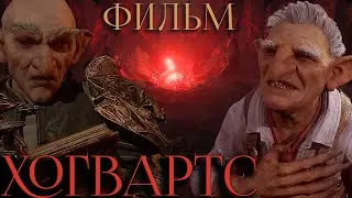 фильм ✨ХОГВАРТС✨ основной сюжет