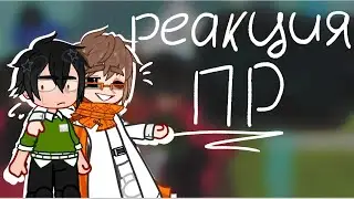 реакция ПОСЛЕДНЕЙ РЕАЛЬНОСТИ на. ЛОЛОЛОШКУ И ЕГО ДРУЗЕЙ!! ·на 2Х· [сорри за маленькую реакцию]