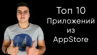 Топ 10 лучших приложений из AppStore!