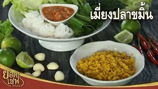 เมี่ยงปลาขมิ้น Stir-Fried Fish Tumeric Wrap I ยอดเชฟไทย (19-10-24)