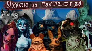 АЙСБЕРГ: УЖАСЫ НА РОЖДЕСТВО / САМЫЕ СТРАШНЫЕ МУЛЬТФИЛЬМЫ