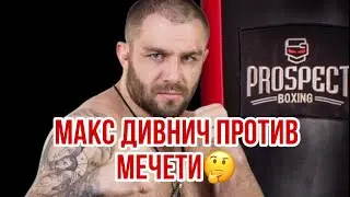 Макс Дивнич про мечеть . Жесткое обращения против мечети