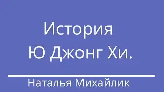 История Ю Джонг Хи.
