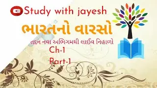 STD-10 Samajik Vigyan | ch 1 part 1 | Bharatno varso | study with jayesh