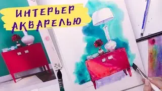 Как нарисовать интерьер акварелью — kalachevaschool.ru — Пошаговый урок Аксиньи La Paloma
