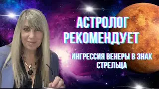 Венера в знаке Стрельца. Астролог рекомендует.